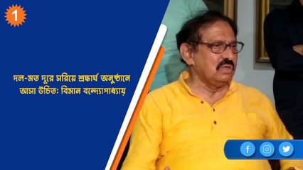 দল-মত দূরে সরিয়ে শ্রদ্ধার্ঘ অনুষ্ঠানে আসা উচিত: বিমান বন্দ্যোপাধ্যায় | OneIndia Bengali