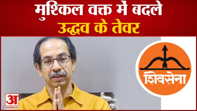 मुश्किल वक्त में बदले Uddhav Thackeray के तेवर, Aditya निष्ठा यात्रा पर | Maharashtra political