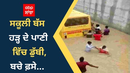 School Bus ਹੜ੍ਹ ਦੇ ਪਾਣੀ ਵਿੱਚ ਡੁੱਬੀ, ਵੇਖੋ ਲੋਕਾਂ ਨੇ ਕਿੰਝ ਵਿਦਿਆਰਥੀਆਂ ਨੂੰ ਬਚਾਇਆ