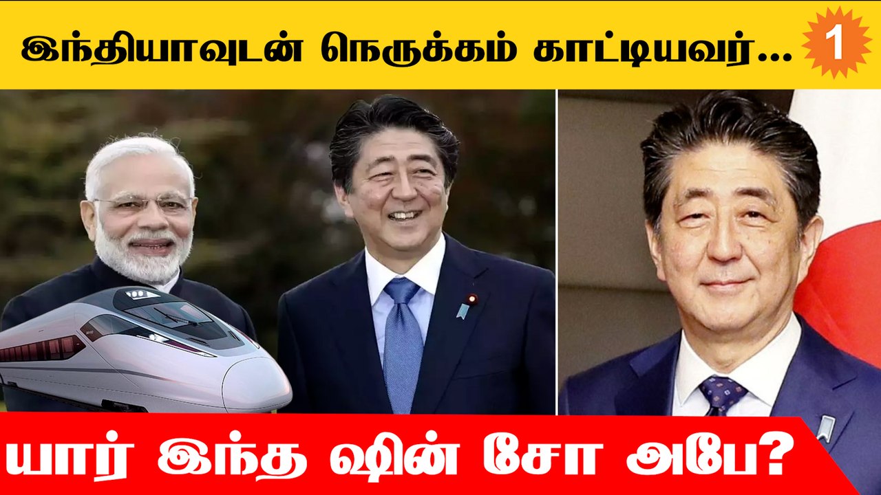 Who Is Shinzo Abe? | துப்பாக்கி சூட்டில் உயிரிழந்த ஷின் சோ அபே... யார் இவர்? *World