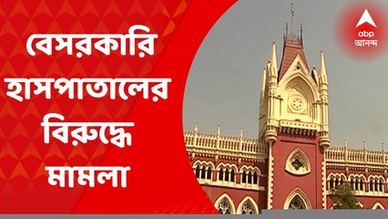 Privet Hospital: এক এক বেসরকারি হাসপাতালে কেন এক একরকম চিকিত্‍সার খরচ? হাইকোর্টে মামলা।  Bangla News