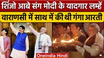 PM Narendra Modi और Shinzo Abe ने की थी Varanasi में Ganga Aarti | वनइंडिया हिंदी | *International