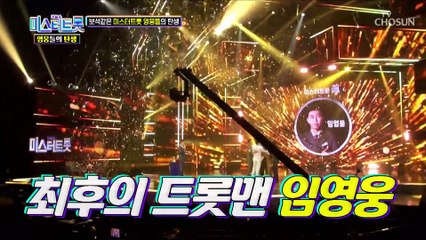전 국민이 사랑한 보석 같은 미스터트롯 영웅들의 탄생 TV CHOSUN 220708 방송