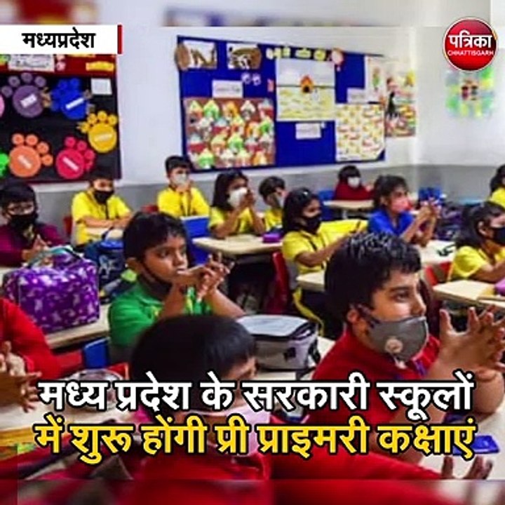 मध्य प्रदेश के सरकारी स्कूलों में शुरू होंगी प्...