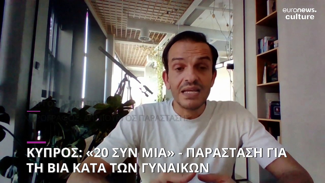 «20 συν Μια»: Ένα χορόδραμα για τη βία κατά των...