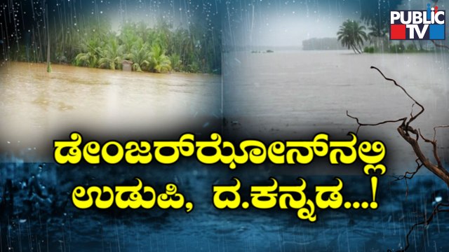 Rain Wreaks Havoc In Udupi and Dakshina Kannada | Public TV