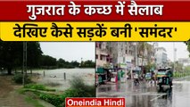Gujarat Flood: आसमानी आफत ने बढ़ाई मुश्किल, कई जिलों में बाढ़ जैसे हालात | वनइंडिया हिंदी | *News