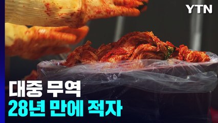 고물가에 '중국산 김치' 복귀...'흔들리는' 대중 무역 / YTN