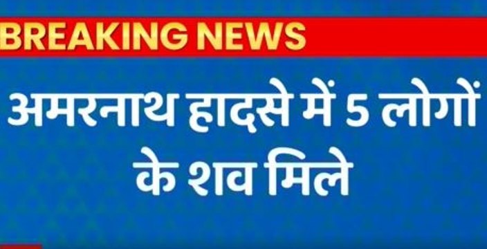 Amarnath Cloudburst: अमरनाथ गुफा के पास फटा बादल, 10 लोगों की मौत, रेस्क्यू ऑपरेशन जारी