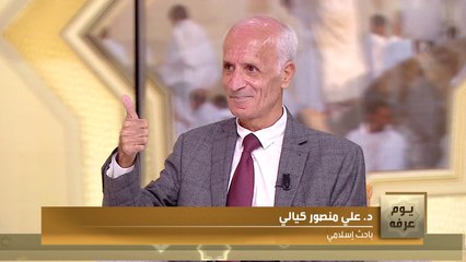 ما هي الحكمة من تحديد يوم عرفة وربط فريضة الحج بشكل مباشر فيه؟ الباحث الاسلامي علي منصور كيالي يجيب