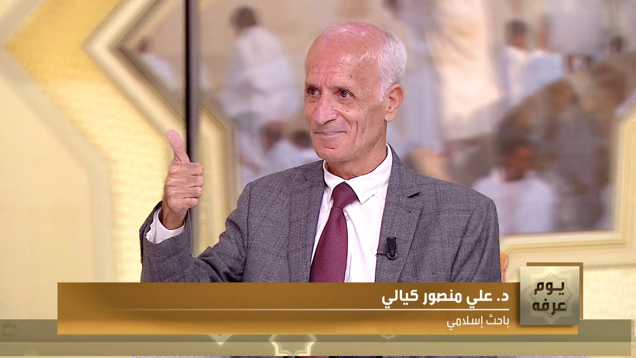 ما هي الحكمة من تحديد يوم عرفة وربط فريضة الحج بشكل مباشر فيه؟ الباحث الاسلامي علي منصور كيالي يجيب