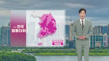 [날씨] 내일 전국 찜통더위...강원·경북 북동 산간 오후 한때 소나기 / YTN