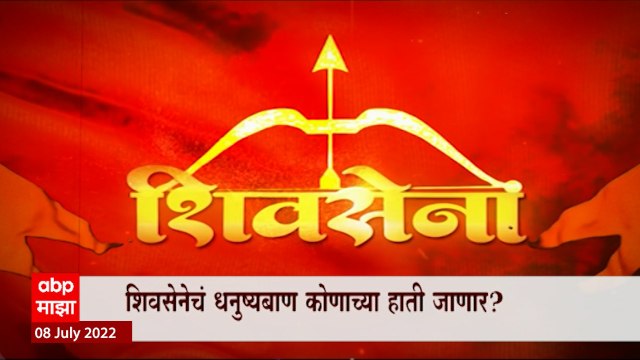 Shivsena Special Report : शिवसेना आणि शिंदे गटाचा संघर्ष आता शिगेला, शिवसेनेचं धनुष्यबाण कोण पेलणार?