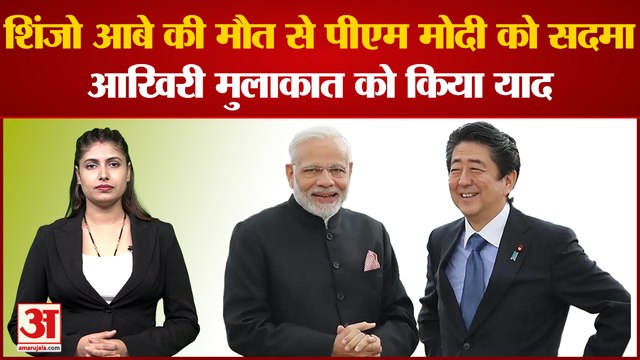 Shinzo Abe Death: शिंजो आबे की मौत से पीएम मोदी को सदमा, आखिरी मुलाकात को किया याद