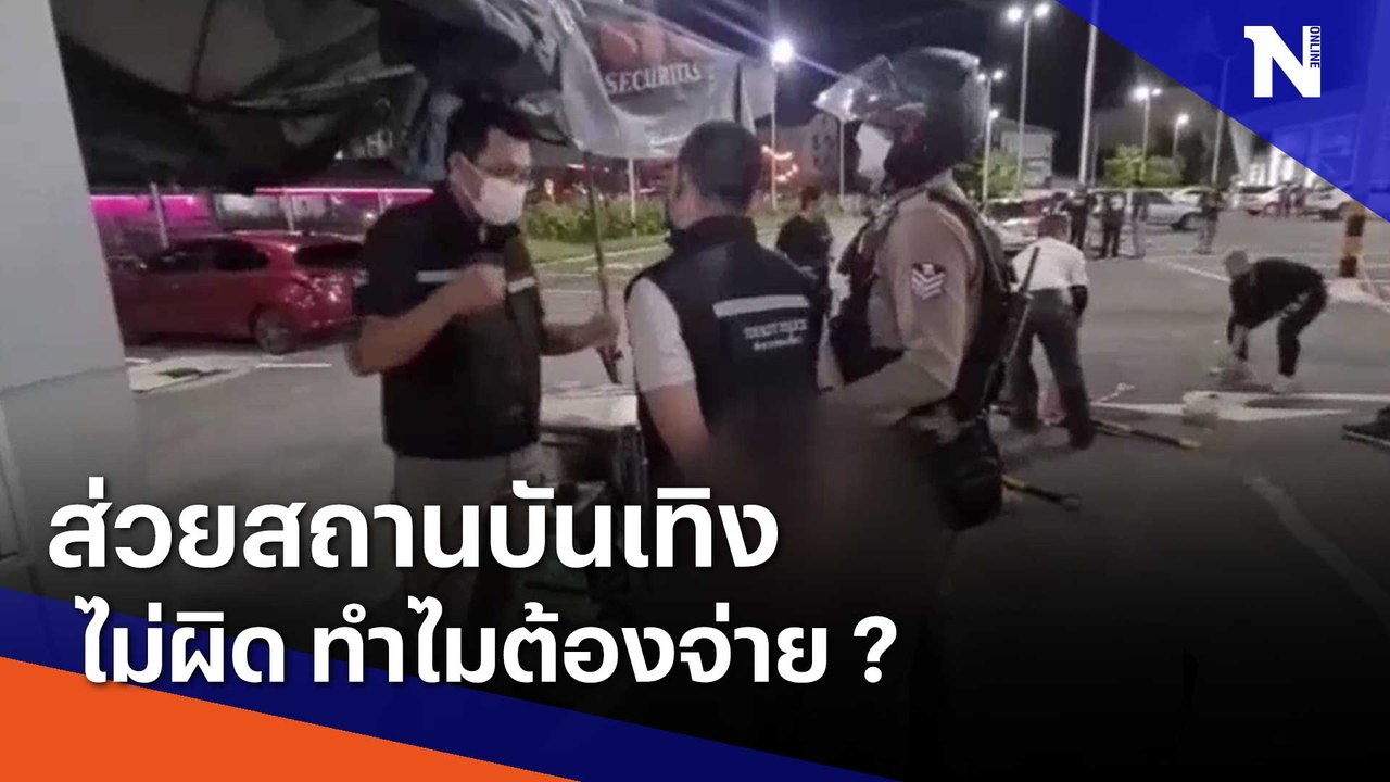 ส่วยสถานบันเทิง ไม่ผิด ทำไมต้องจ่าย ?