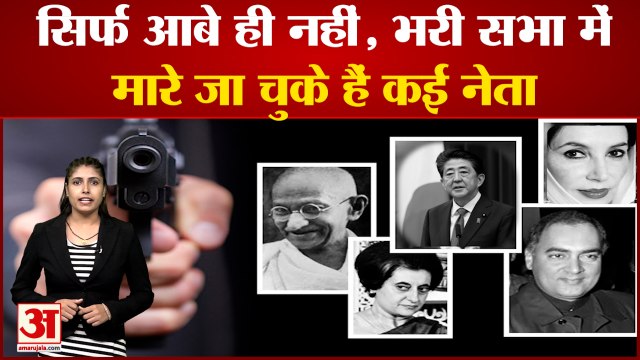 Shinzo Abe death updates: सिर्फ आबे ही नहीं भरी सभा में मारे जा चुके हैं कई नेता | PM Modi