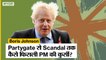 Boris Johnson Resign: Partygate से Chris Pincher Scandal तक कैसे फिसली बोरिस के PM की कुर्सी?