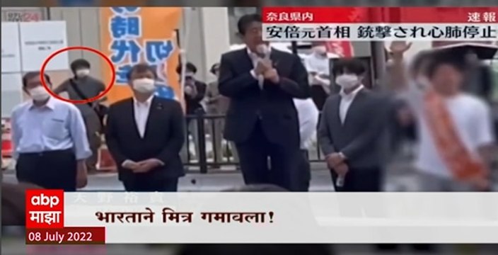 Shinzo Abe Special Report : जपानचे माजी पंतप्रधान शिंजो आबेंची हत्या, शहरात भरसभेत आबेंवर गोळीबार
