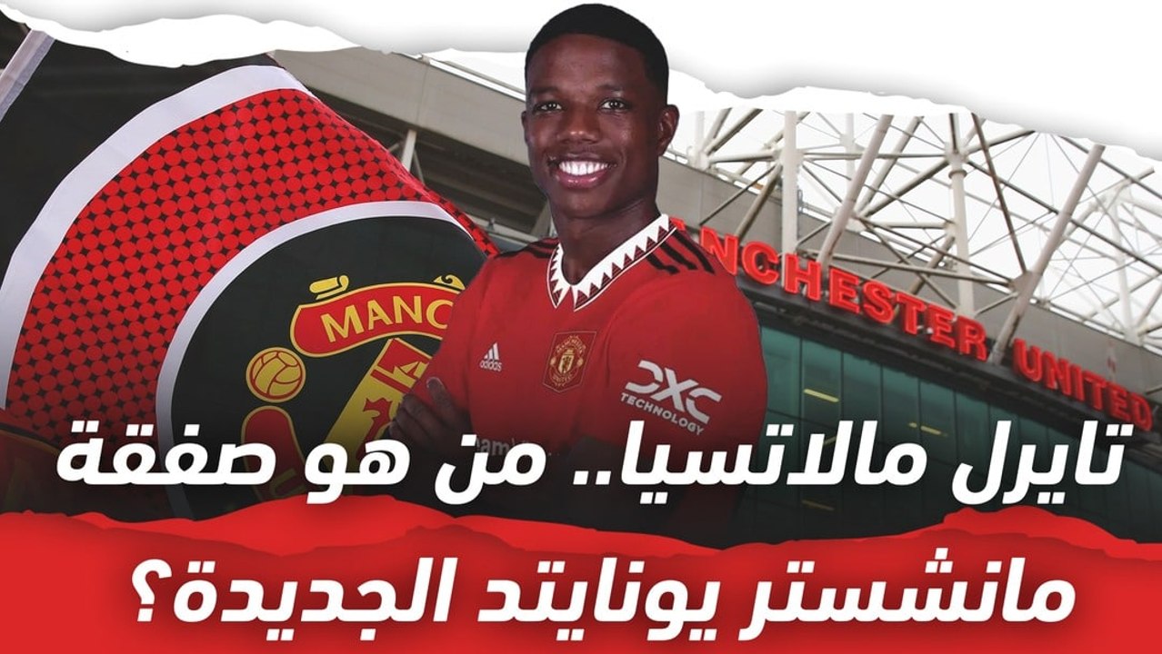 تايرل مالاتسيا.. من هو صفقة مانشستر يونايتد الجديدة؟