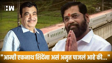 "आम्ही एकनाथ शिंदेंना असं अमृत पाजलं आहे की.."| Nitin Gadkari| Eknath Shinde| BJPShivsena| Thackeray
