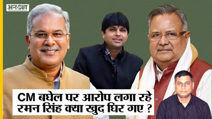 Download Video: Chhattisgarh IT Raid :CM Bhupesh Baghel को घेर रहे BJP नेता Raman Singh खुद घिर गए?