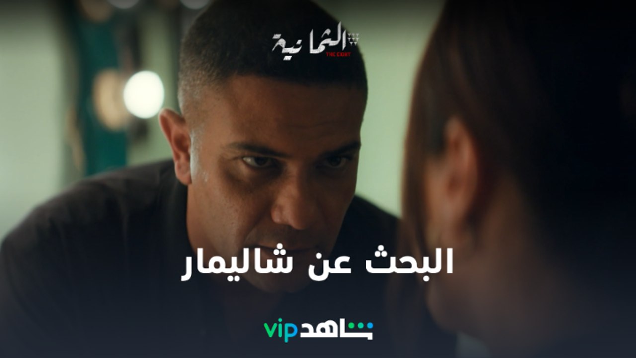 مسلسل الثمانية الحلقة 6 | البحث عن شاليمار | شا...