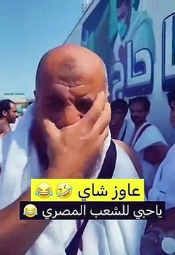 بالفيديو: عايز شاهي .. موقف طريف من حاج مصري في عرفات.. وهكذا تعامل معه شاب سعودي
