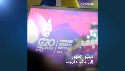 وزراء الخارجية الغربيون في مجموعة الـ20 يتجنبون التقاط صور مع نظيرهم الروسي