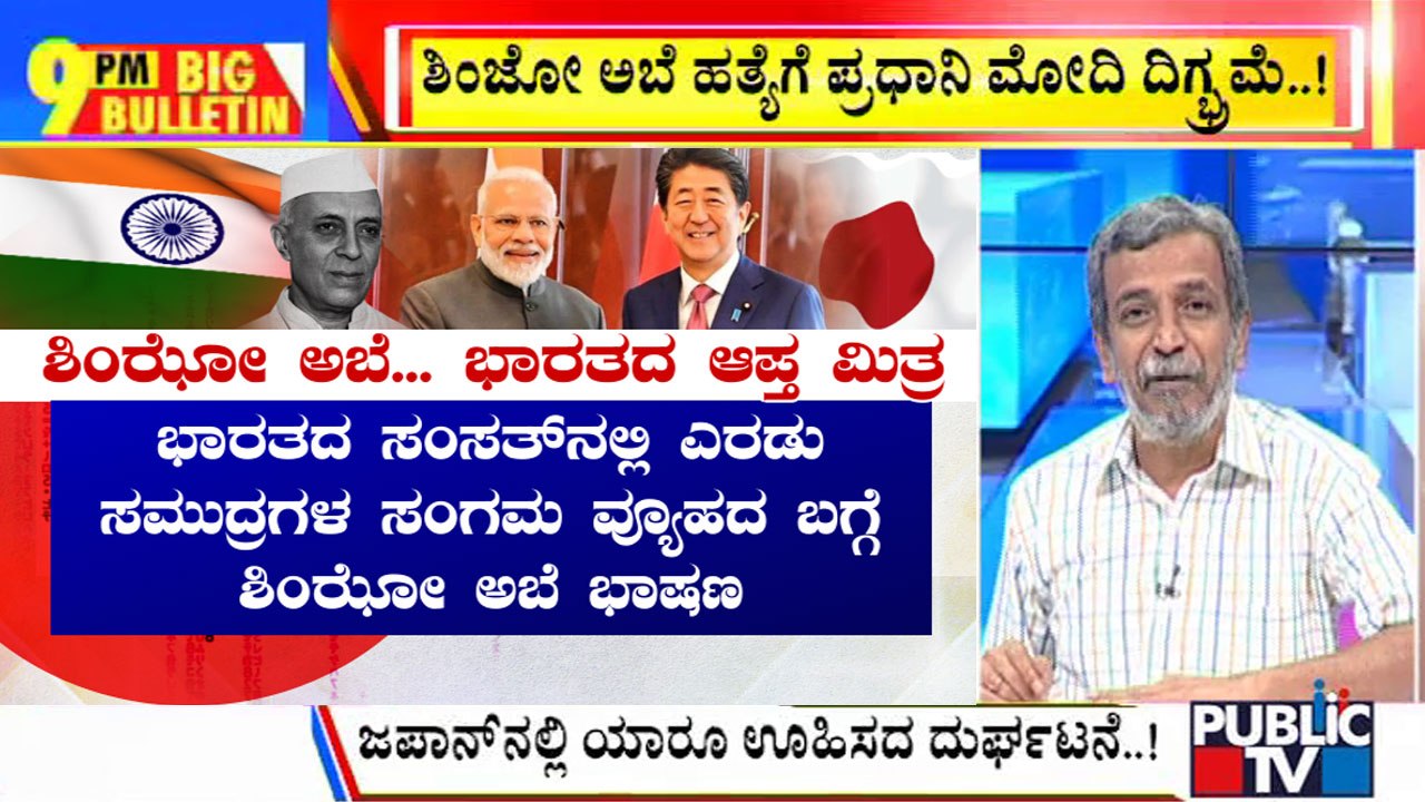Big Bulletin | ಜಪಾನ್‌ನಲ್ಲಿ ಯಾರೂ ಊಹಿಸದ ದುರ್ಘಟನೆ..! | Shinzo Abe | HR Ranganath | July 8, 2022