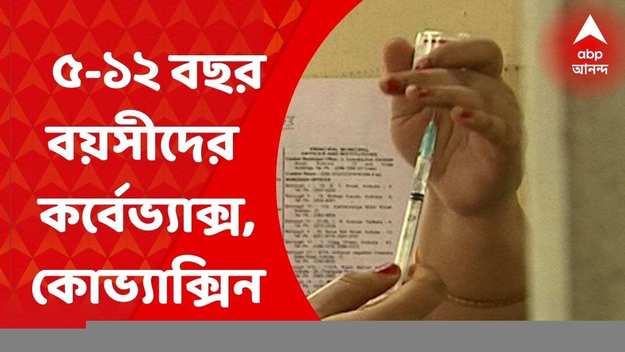 Covid 19: এবার ৫-১২ বছর বয়সীদের দেওয়া যেতে পারে কর্বেভ্যাক্স, কোভ্যাক্সিন। ছাড়পত্র দিল করোনার টিকাকরণে বিশেষজ্ঞ গোষ্ঠী, খবর সূত্রের। Bangla News