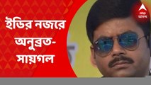 CBI: সিবিআইয়ের পরে এবার ইডি। কয়লা ও গরু পাচার মামলায়, আরেক কেন্দ্রীয় সংস্থার নজরে। বীরভূম জেলা তৃণমূলের সভাপতি অনুব্রত মণ্ডল এবং তাঁর দেহরক্ষী সায়গল হোসেন। Bangla News