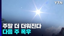 [날씨] 꺾이지 않은 폭염...주말 찜통더위, 다음 주 폭우 / YTN