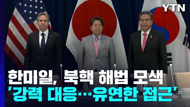 북핵 해법 모색한 한미일, '강력 대응'·'유연한 접근' 강조 / YTN