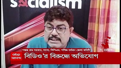 West Burdwan News: সরকারি প্রকল্পে বেনিয়ম, স্কুলের জমি দখল-সহ একাধিক অভিযোগ বিডিও-র বিরুদ্ধে