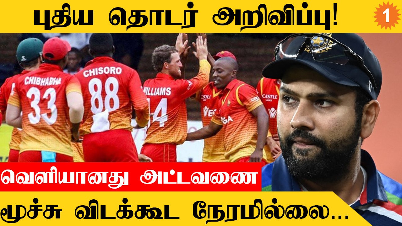 Zimbabwe செல்ல உள்ள india அணி! IND vs ZIM *Cricket