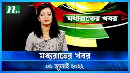 Moddho Raater Khobor | 09 July 2022 | NTV News Update | NTV
