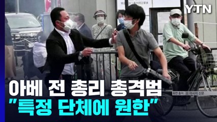 총격범 "특정 단체에 원한...아베와 연결돼 있다고 믿어" / YTN