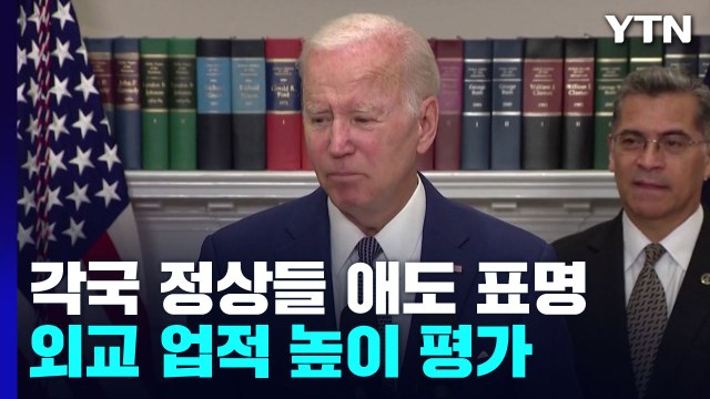아베 전 총리 죽음에 각국 정상 애도 표명...외교 업적 높이 평가 / YTN