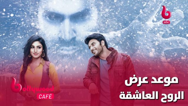 تعرف على الموعد الجديد لعرض مسلسل #الروح_العشاقة على #MBCBOLLYWOOD