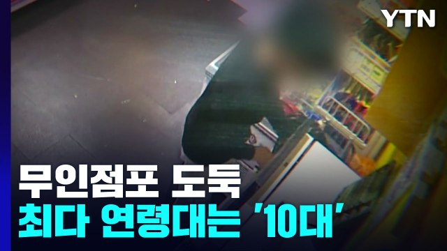 무인점포, '10대한테, 주말, 오전에' 주로 털렸다 / YTN
