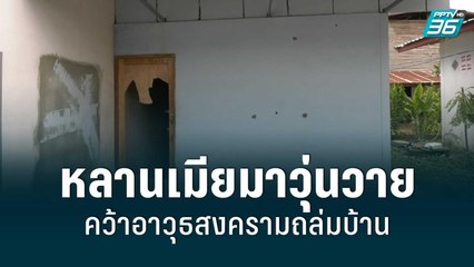 ไม่พอใจหลานเมียมาวุ่นวาย ตชด.คว้าอาวุธสงครามถล่มบ้านยับ | โชว์ข่าวเช้านี้ | 9 ก.ค. 65