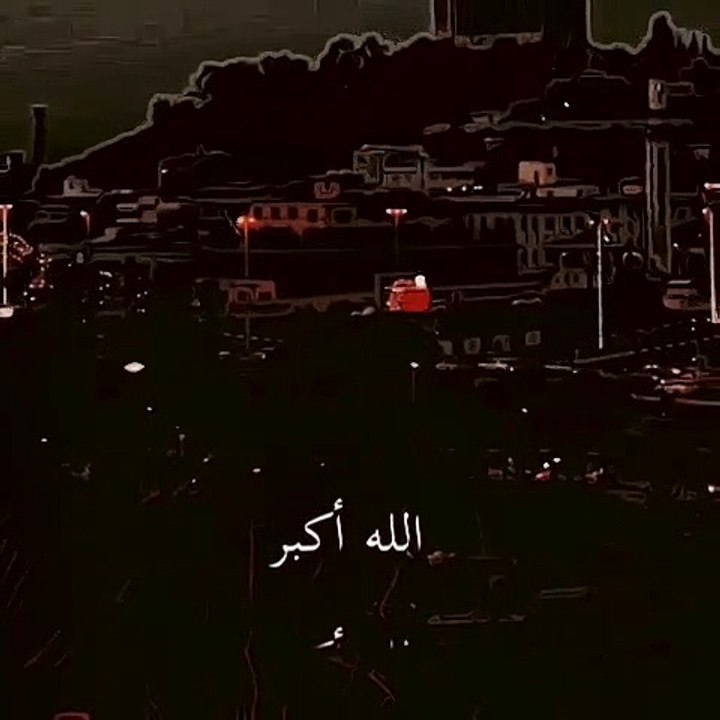 كل عام وانتم بخير عيد الاضحى المبارك