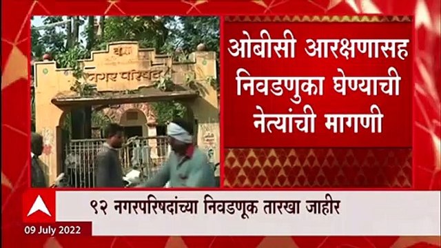 Maharashtra Elections Nagarparishad : 92 नगरपरिषदा आणि 4 नगरपंचायतींच्या निवडणूक तारखा जाहीर