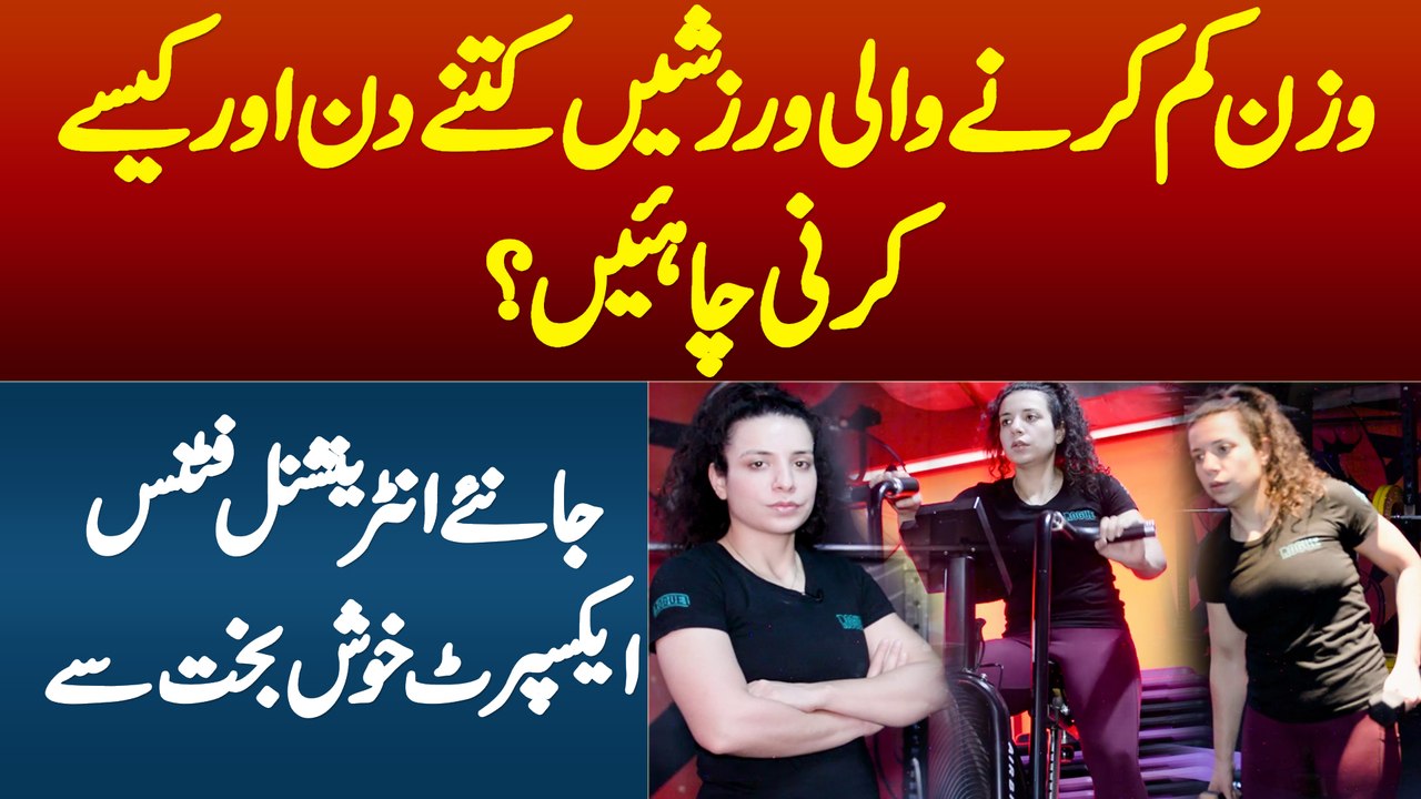 Weight Loss Exercise Kese or Kitni Karni Chahiye? International Fitness