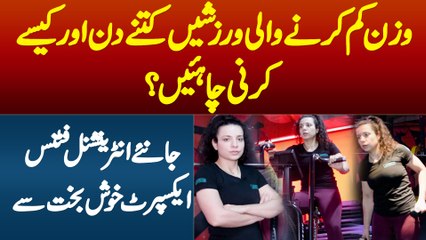 Weight Loss Exercise Kese or Kitni Karni Chahiye? International Fitness Expert Khushbakht Se Janiye