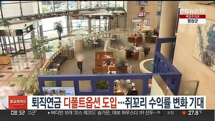 퇴직연금 디폴트옵션 도입…쥐꼬리 수익률 변화 기대