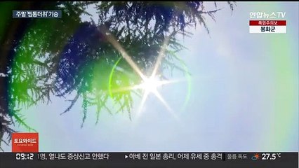 폭염특보 강화, 주말 밤낮 찜통…다음주 내내 장맛비