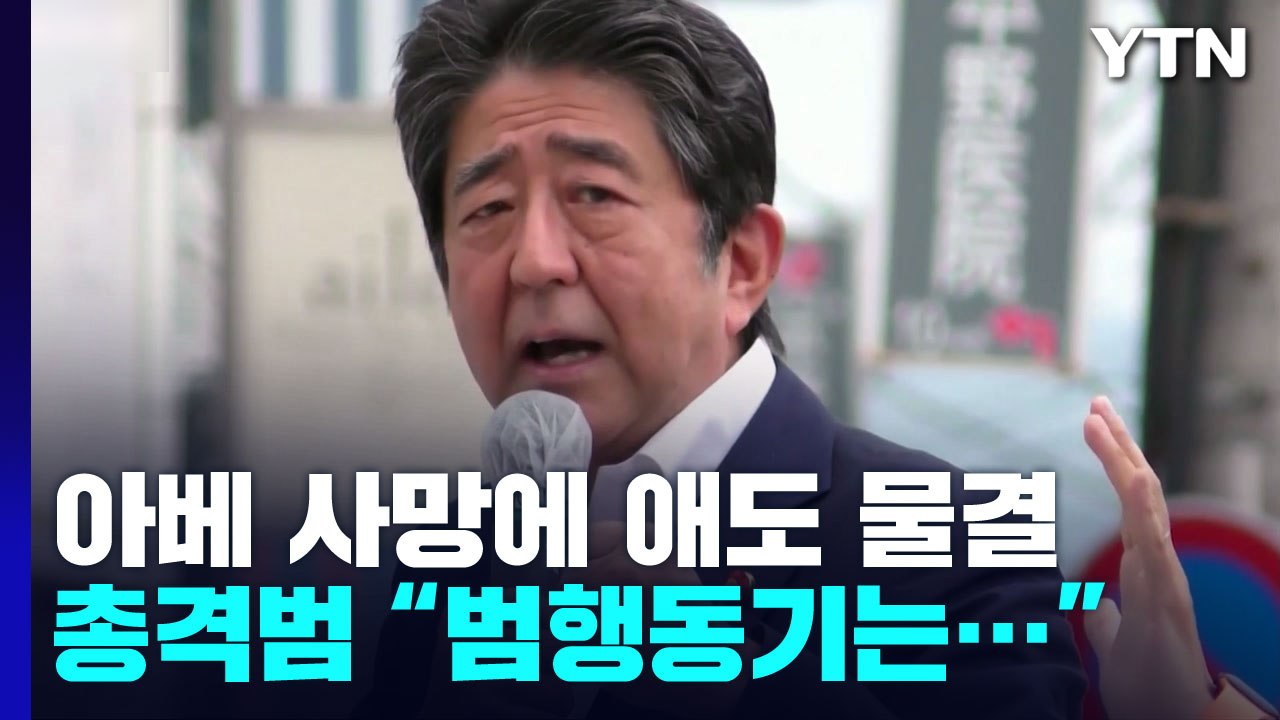 아베 사망에 애도 물결...총격범 "母가 빠진 특정 단체에 원한" / YTN