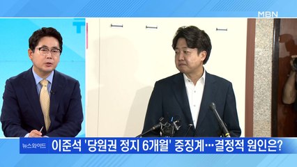 [토요와이드] 이준석 '당원권 정지 6개월' 중징계…결정적 원인은?