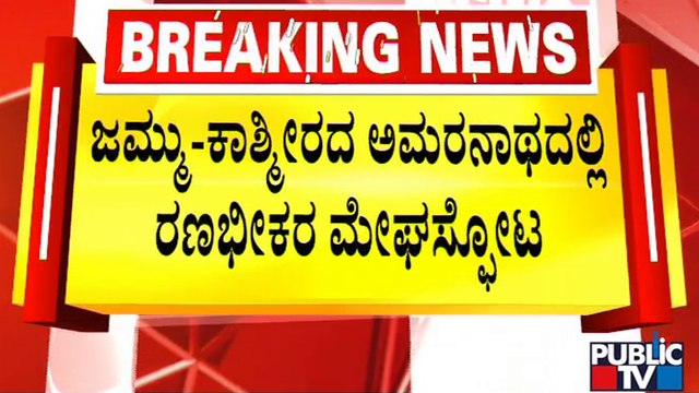 Cloudburst near Amarnath shrine In Kammu And Kashmir | Public TV